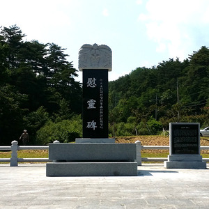 울진 한국전쟁 희생자 위령비 
